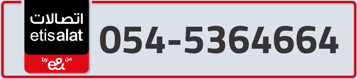 etisalat Mobile Number 054 code 5364664 number