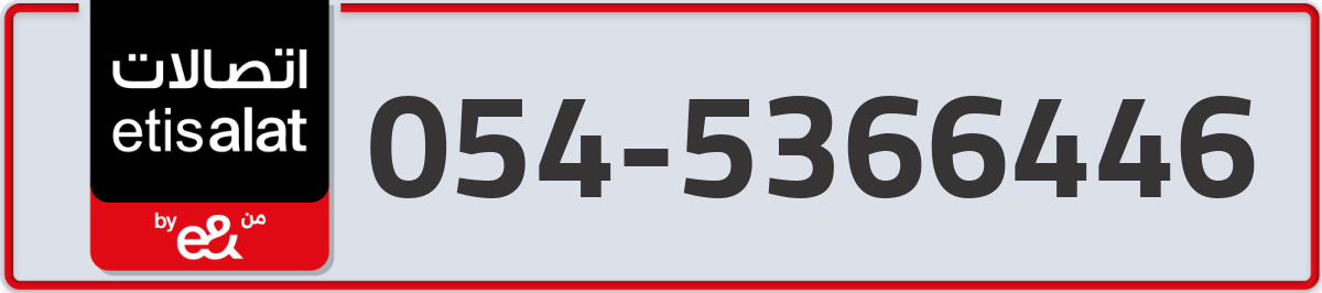 etisalat Mobile Number 054 code 5366446 number