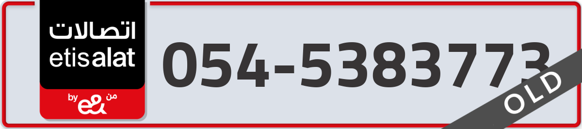 etisalat Mobile Number 054 code 5383773 number