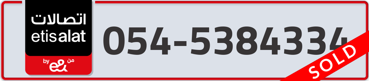etisalat Mobile Number 054 code 5384334 number