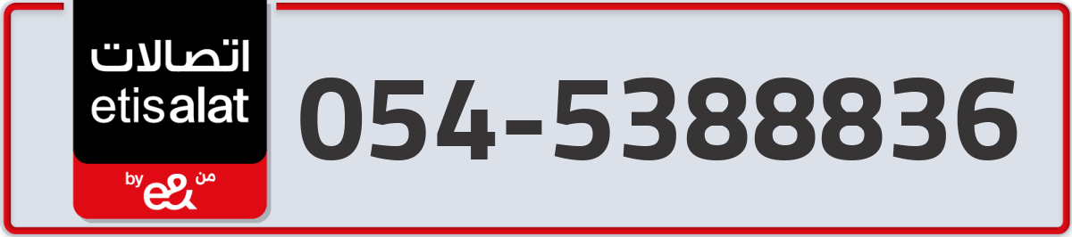 etisalat Mobile Number 054 code 5388836 number