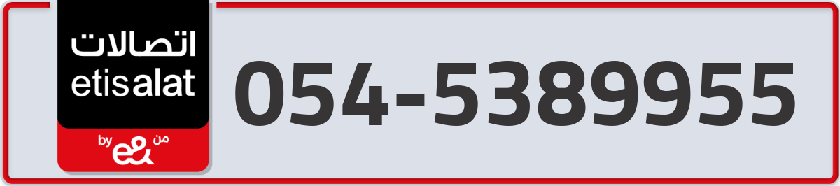 etisalat Mobile Number 054 code 5389955 number
