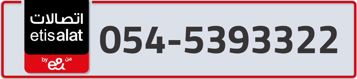 etisalat Mobile Number 054 code 5393322 number