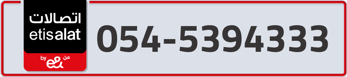 etisalat Mobile Number 054 code 5394333 number