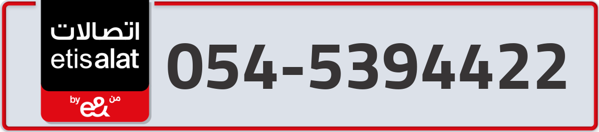 etisalat Mobile Number 054 code 5394422 number