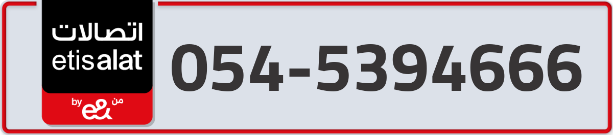 etisalat Mobile Number 054 code 5394666 number