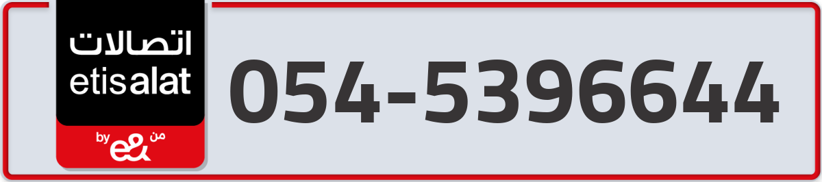 etisalat Mobile Number 054 code 5396644 number