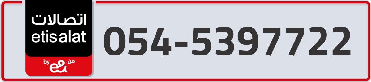 etisalat Mobile Number 054 code 5397722 number