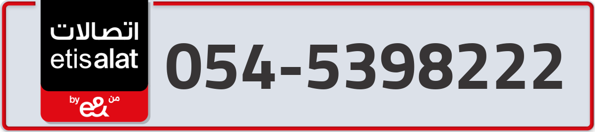 etisalat Mobile Number 054 code 5398222 number