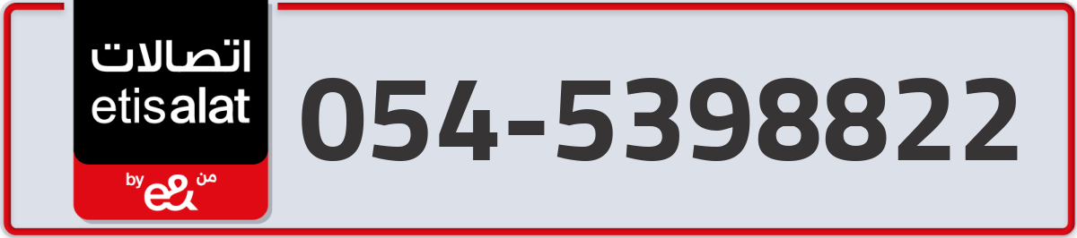 etisalat Mobile Number 054 code 5398822 number
