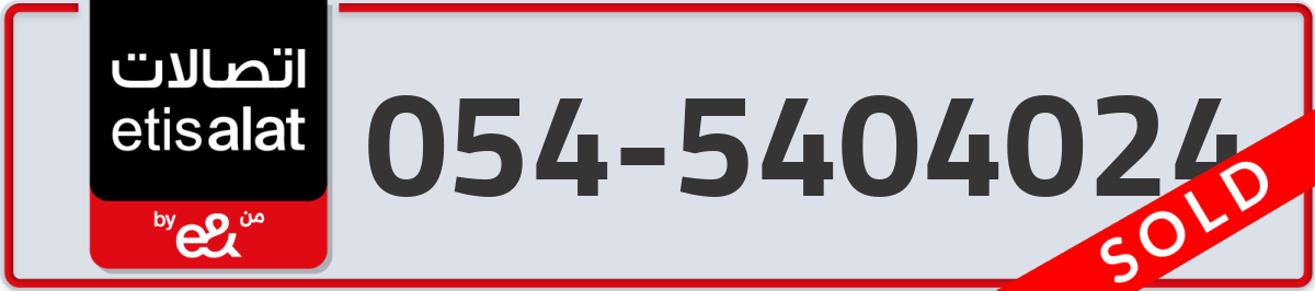 etisalat Mobile Number 054 code 5404024 number
