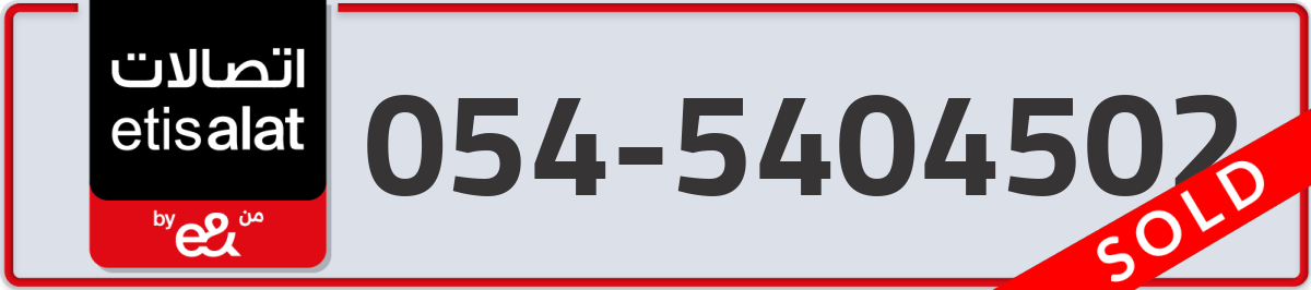 etisalat Mobile Number 054 code 5404502 number
