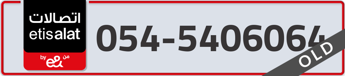 etisalat Mobile Number 054 code 5406064 number