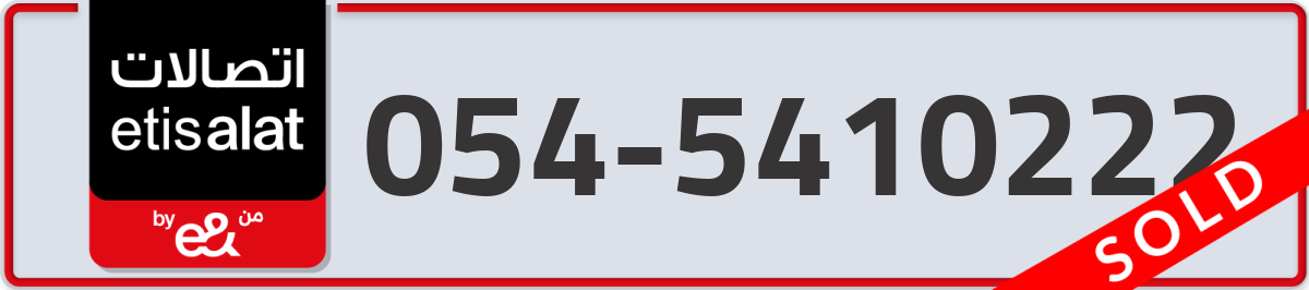 etisalat Mobile Number 054 code 5410222 number