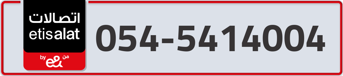 etisalat Mobile Number 054 code 5414004 number