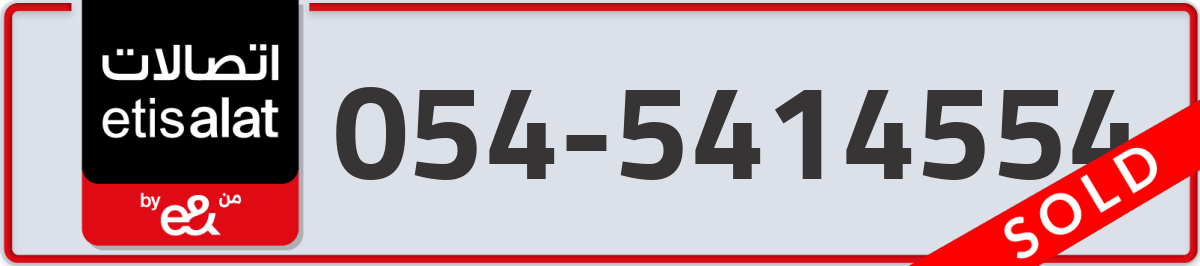 etisalat Mobile Number 054 code 5414554 number