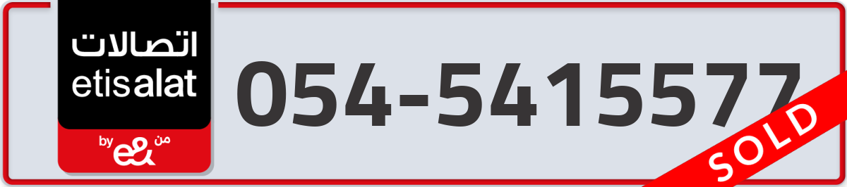 etisalat Mobile Number 054 code 5415577 number