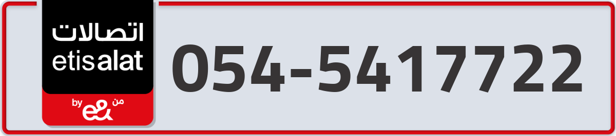 etisalat Mobile Number 054 code 5417722 number