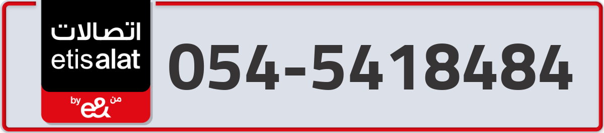 etisalat Mobile Number 054 code 5418484 number