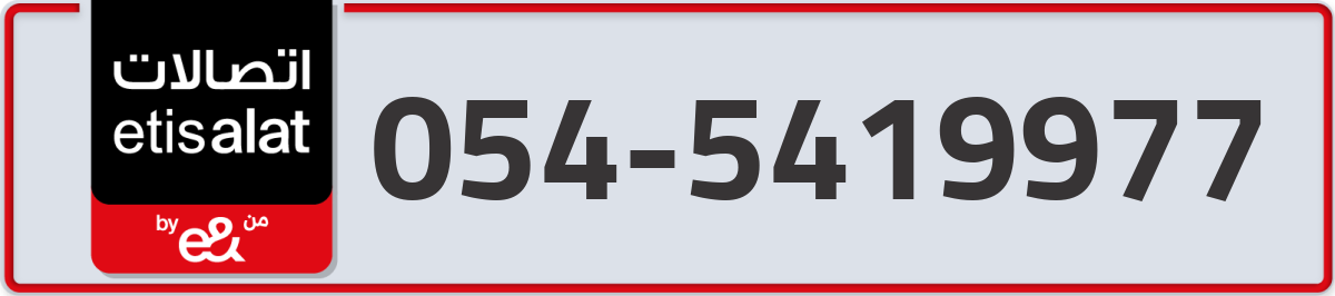 etisalat Mobile Number 054 code 5419977 number