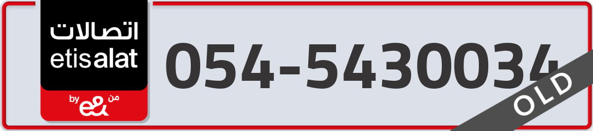 etisalat Mobile Number 054 code 5430034 number