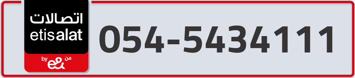 etisalat Mobile Number 054 code 5434111 number