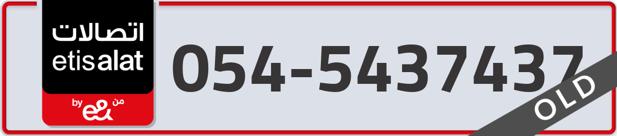 etisalat Mobile Number 054 code 5437437 number