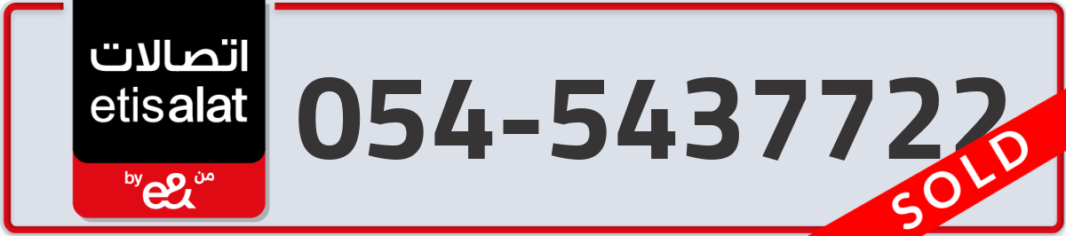 etisalat Mobile Number 054 code 5437722 number