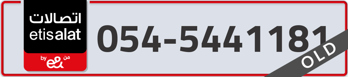 etisalat Mobile Number 054 code 5441181 number