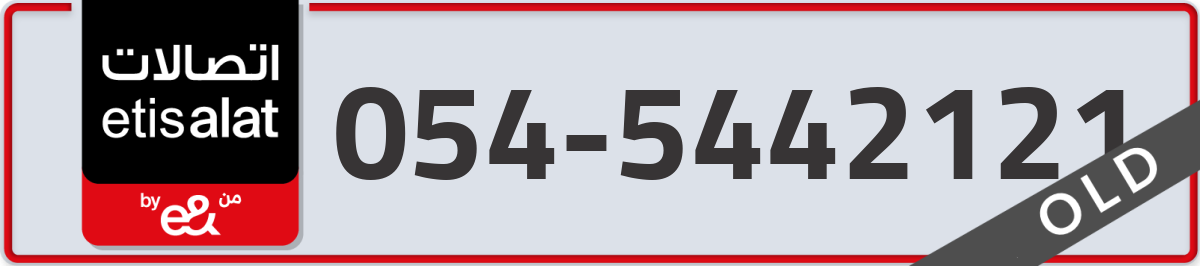 etisalat Mobile Number 054 code 5442121 number