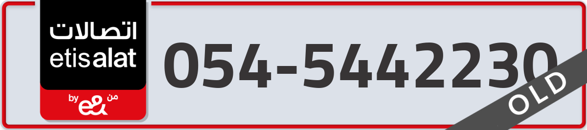 etisalat Mobile Number 054 code 5442230 number