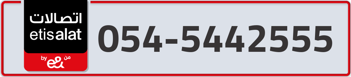 etisalat Mobile Number 054 code 5442555 number