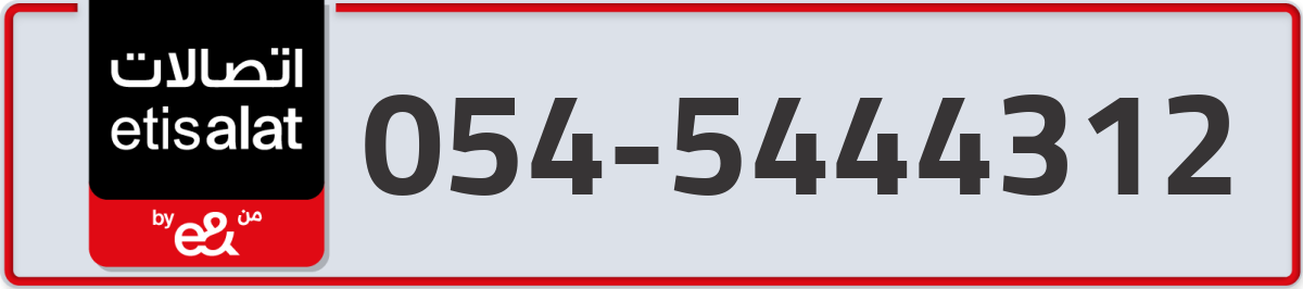 etisalat Mobile Number 054 code 5444312 number