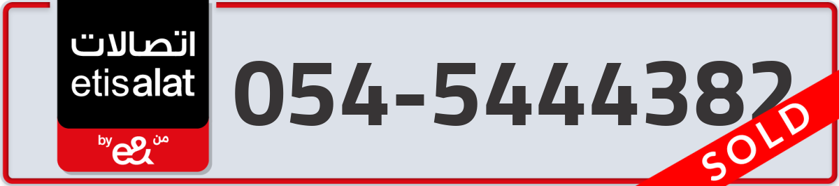 etisalat Mobile Number 054 code 5444382 number