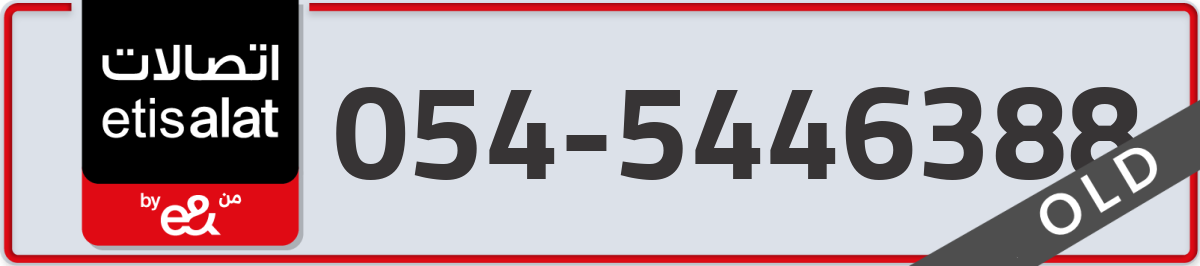 etisalat Mobile Number 054 code 5446388 number
