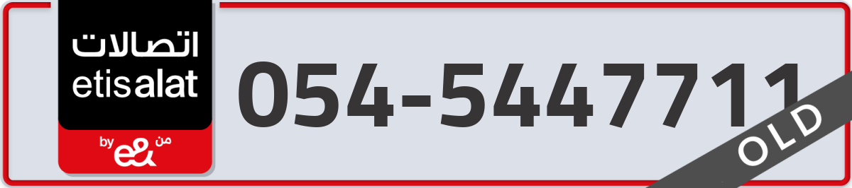etisalat Mobile Number 054 code 5447711 number