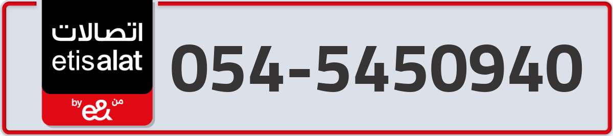 etisalat Mobile Number 054 code 5450940 number