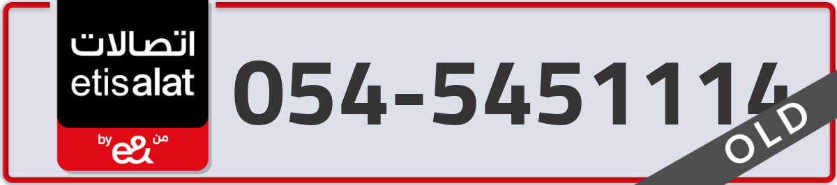 etisalat Mobile Number 054 code 5451114 number