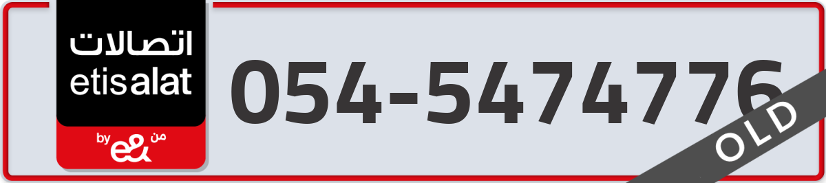 etisalat Mobile Number 054 code 5474776 number