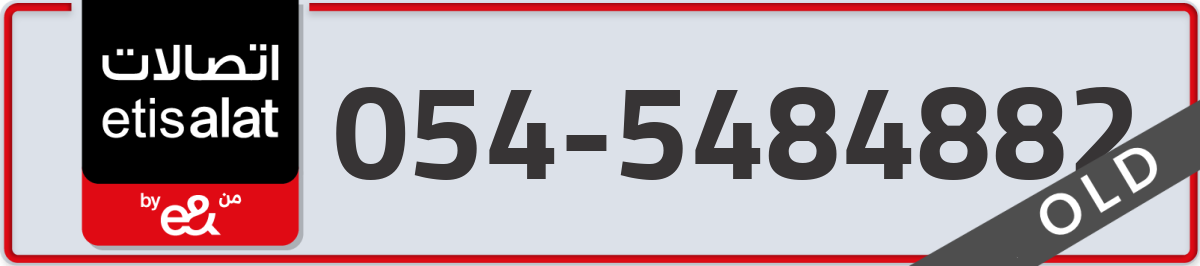 etisalat Mobile Number 054 code 5484882 number