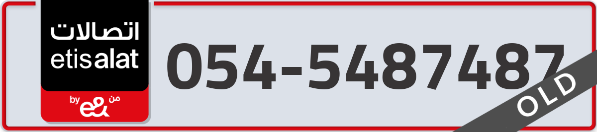 etisalat Mobile Number 054 code 5487487 number