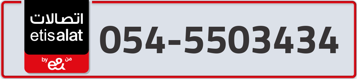etisalat Mobile Number 054 code 5503434 number