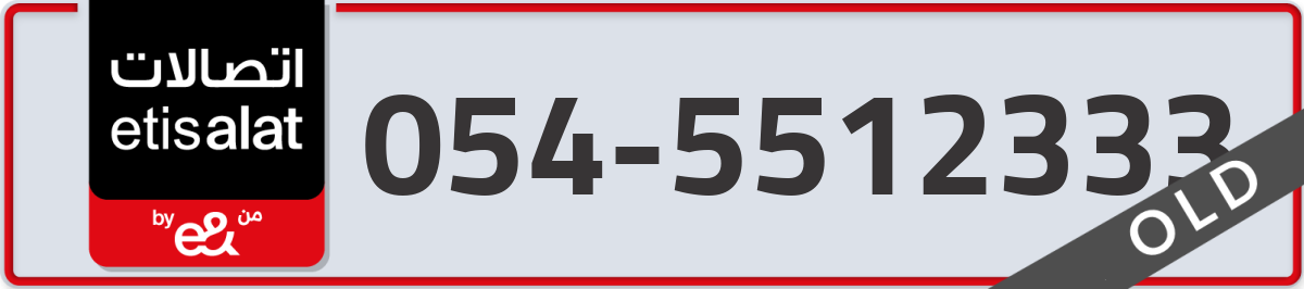 etisalat Mobile Number 054 code 5512333 number