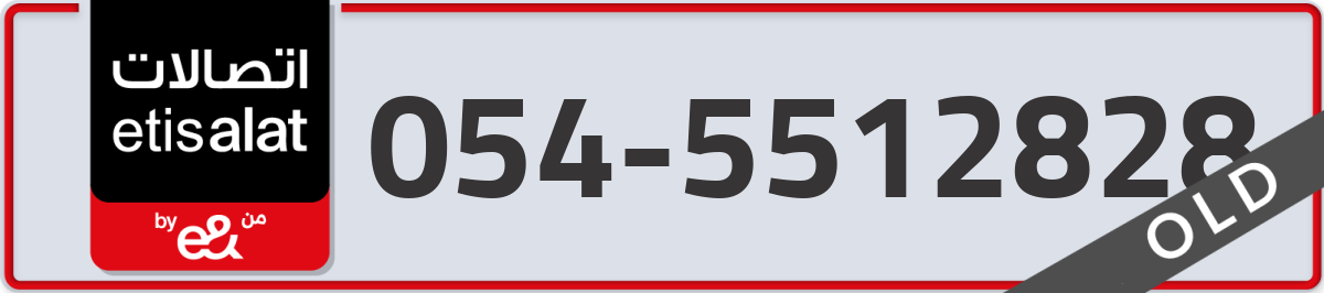 etisalat Mobile Number 054 code 5512828 number