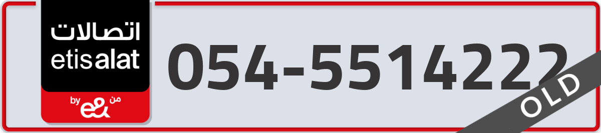 etisalat Mobile Number 054 code 5514222 number