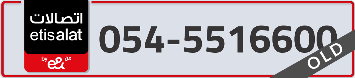 etisalat Mobile Number 054 code 5516600 number
