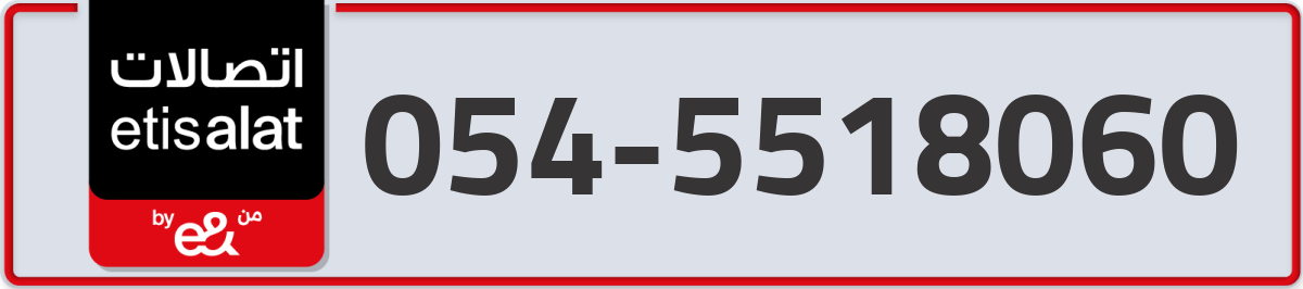 etisalat Mobile Number 054 code 5518060 number