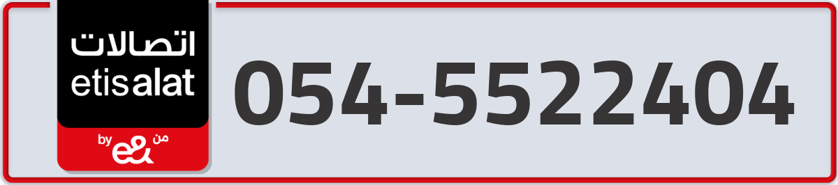 etisalat Mobile Number 054 code 5522404 number