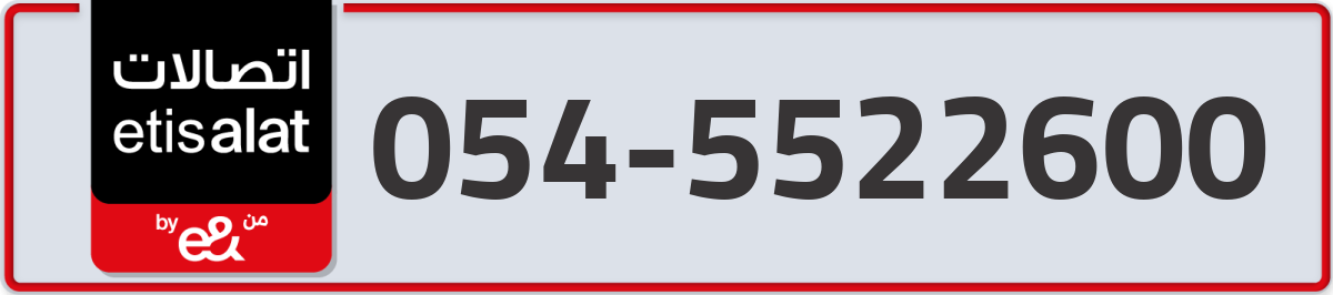 etisalat Mobile Number 054 code 5522600 number