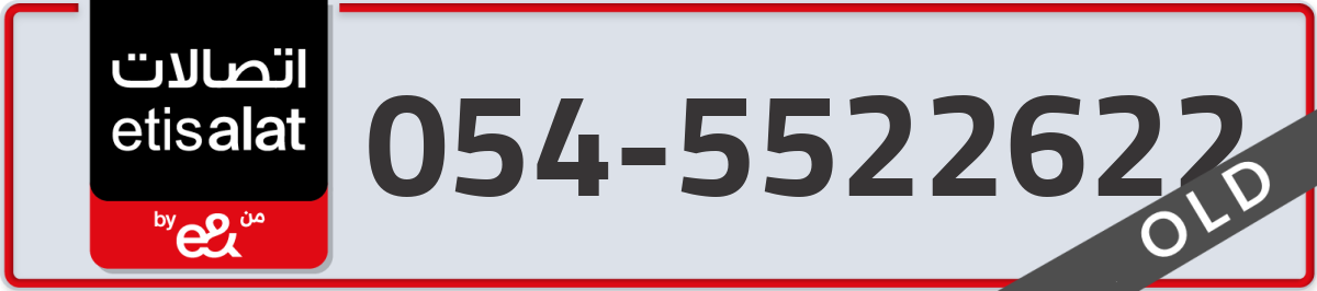 etisalat Mobile Number 054 code 5522622 number